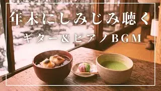 【作業用BGM】☕年末にしみじみ聴く❄️🎶｜優しいギター＆ピアノ｜Relaxing Guitar & Piano｜冬カフェBGM
