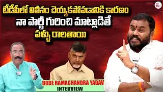 Bode Ramachandra Yadav Sensational Interview | Pawan Kalyan | CM Chandrababu | Nagaraju Interviews