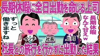 お盆の長期休暇に全日出勤を命じる上司→社長との旅行を行かずに出勤した結果