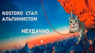 NOSTORO УПАЛ С ХОЛМА, ПРОБУЕТ СЕБЯ В СКАЛОЛАЗАНИЕ | Cairn | Nostoro нарезки Егора