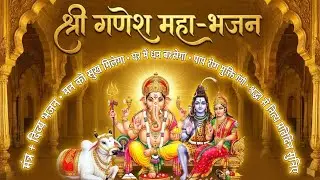 श्री गणेश महा-भजन: मन की शांति और धन वर्षा के लिए चमत्कारी भजन | Ganesh Mantra & Bhajan