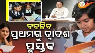 “ପ୍ରଥମରୁ ଦ୍ୱାଦଶ ଯାଏଁ ପରିବର୍ତ୍ତନ ହେବ ପାଠ୍ୟ ପୁସ୍ତକ | ଓଡ଼ିଶା ସରକାରର ବଡ ସଂସ୍କାର | New Education Policy 