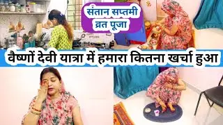 Vlog❤️Santan Saptmi Puja🙏Vaishnodevi Yatra Me Hamara Kitna Kharcha Hua?Sare Pese Khatm😳