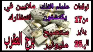 برج العقرب توقعات من17 يناير الي 25 💫 علماء الفلك يكتشفون 💫 ملايين في انتظارك 💫 ستصبح مليونير 