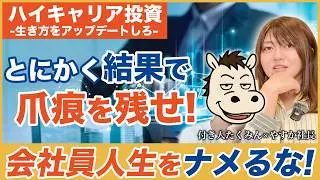 【新企画！ハイキャリア投資】プロ会社員を１３年経験してきた