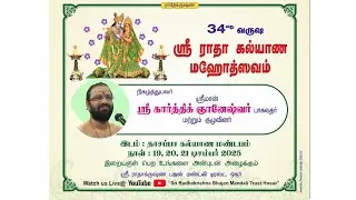 Session #3 - Day #2  | 34th Year Radha Kalyana Mahotsavam