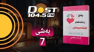 ٧ - دیالێکتی جۆراو جۆر .. پێنچ زمانەکەیت خۆشەویستی