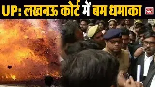 लखनऊ के कोर्ट में धमाका, कई वकील घायल - Lucknow Court Bomb Blast | UP News