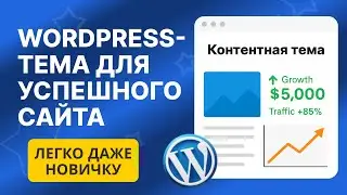 Эта Контентная тема WordPress &mdash; must-have в 2025 году