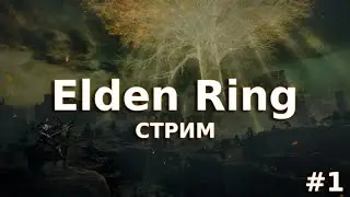 #1 Первый раз играю в Elden Ring