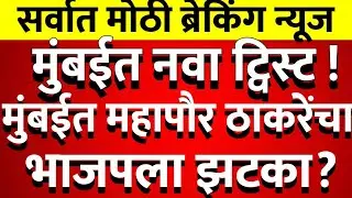 मुंबईत होणार ठाकरेंचा महापौर ठाकरेंचा नवा मास्टर स्ट्रोक राज्यात खळबळ @ShivSenaUBTOfficial 