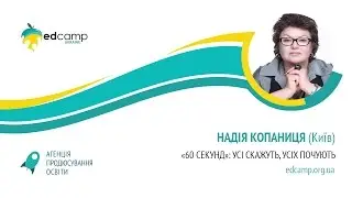 EdCamp Ukraine 2017 &ndash; &laquo;60 &nbsp;секунд&raquo;: усі скажуть, усіх почують