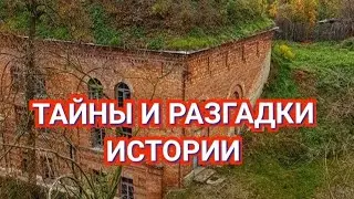 Тайны и разгадки Истории