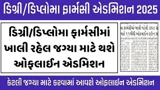 ડિપ્લોમા ફાર્મસીમાં કરવામાં આવશે ઓફલાઈન એડમિશન | Degree Diploma Pharmacy Admission Gujarat 2025