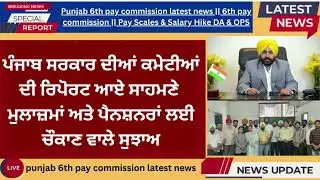 Punjab 6th pay commission latest news || 6th pay commission || Pay Scales & Salary OPS & Hike DA