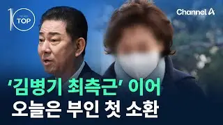 ‘김병기 최측근’ 이어…오늘은 부인 첫 소환