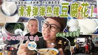 【静晶日记＃118】【怡保旺記祖傳豆腐花！怡保街場、巴占、兵如港都吃得到！Ipoh Street Food | Bercham | Pasir Pinji Tofu Fa】