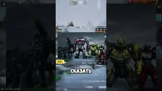 Трансформеры в PubgMobile #duopubga #update #pubgduo