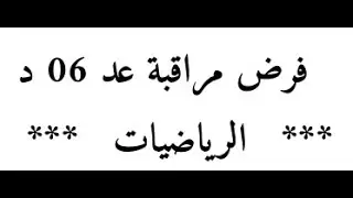 إصلاح فرض مراقبة عد06 د  ( المقثرح الثالث )