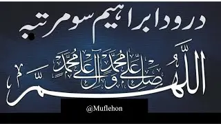 Darood Ibrahimi | 100 Times Fast | درود ابراہیمی | Solve any Problem #daroodsharif #darood#muflehon