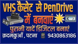 💾 Best VCR to Pen Drive Conversion Service in Patna | Trusted & Professional 📼 #vcrtopendrive