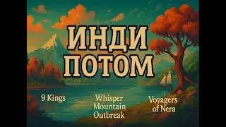 9 Kings, Whisper Mountain и Nera — стоит ли ждать?