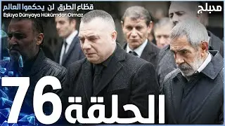 مسلسل قطاع الطرق - الحلقة 76 | مدبلج