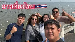 คนลาวเที่ยวไทย🇱🇦🇹🇭 ขอบคุณพี่ทศพลที่พาแม่แหล้ และบ่าวดีมพร้อมทีมงานเที่ยวในกรุงเทพ￼￼￼🇱🇦🇹🇭🇺🇸