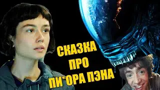 Чужой: Земля &mdash; Как сценарист Фарго уничтожил ЧУЖУЮ франшизу | КИНОБАТЯ