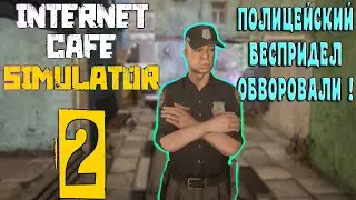 Internet Cafe Simulator 2 ►► ПОЛИЦЕЙСКИЙ БЕСПРИДЕЛ, ОБВОРОВАЛИ ! НИКИТА ВОЛК ! !