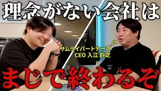 【対談】サムライパートナーズ入江社長が語る ─ 理念なき会社は生き残れない。
