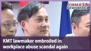 KMT lawmaker embroiled in workplace abuse scandal again｜Taiwan News