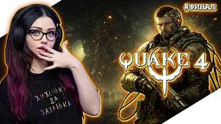 ФИНАЛ QUAKE 4 Прохождение игры и Обзор | КВЕЙК 4 Прохождение | Геймплей | Стрим |