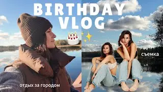 98. уютный влог | день рождения / фотосессия / выходные за городом 