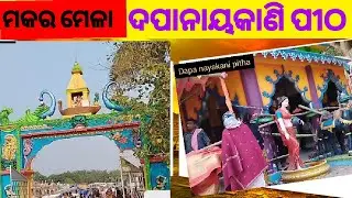 Makara mela (Maa dapanayakani) #maadaoanayakani #ମକରମେଳା #parab2026