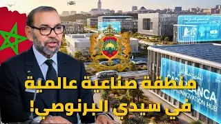 مشروع صناعي ضخم في الدار البيضاء بلمسة مغربية.. 4000 منصب شغل!