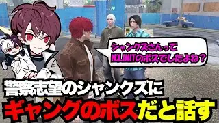 【犬好マイキー視点】警察志望のシャンクズにギャングのボスだと話すマイキー【犬好マイキー/ごっちゃん＠マイキー/切り抜き/ストグラ】
