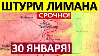 Закрыли Карман! ВСУ Отступают! Военные Сводки 30.01.2026