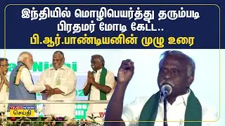 இந்தியில் மொழிபெயர்த்து தரும்படி பிரதமர் மோடி கேட்ட.. பி.ஆர்.பாண்டியனின் முழு உரை | PR Pandian