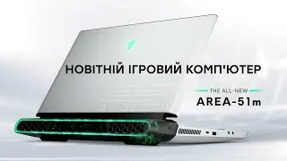 Конфігуратор Alienware Area 51m R2