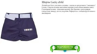 Фирменные детские брюки. Шорты Lucky child.