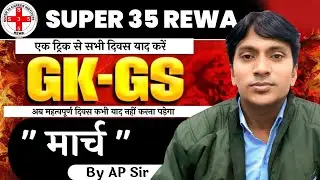 Month Gk 03 GK Tricks by AP Sir | Super 35 Rewa | Static GK & Current GK Tricks | Competitive Exams