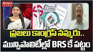ప్రజలు కాంగ్రెస్ నమ్మరు.. మున్సిపాలిటీల్లో BRS కే పట్టం | BRS Ex MLA Bollam Mallaiah Yadav