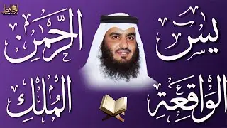 سور الرزق ( يس - الرحمن - الواقعة - الملك ) الشيخ أحمد العجمي.