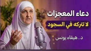 دعاء لا تتركه في سجودك, يصلح الله حالكويرزقك من حيث لا تحتسب د . هيفاء يونس