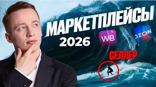 Что ждёт селлеров в 2026 году на маркетплейсах. Комиссии вырастут. Слабых уберут