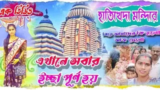 হাতিখেদা মন্দিরে গিয়ে কি হলো আমাদের দেখো #voice #youtube #longvideo