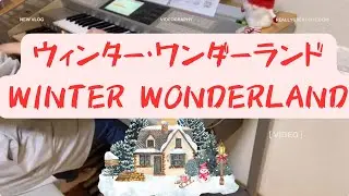 ウィンター・ワンダーランド（Winter Wonderland）　ブラジリアンアレンジ　エレクトーン演奏して