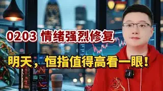 【港美股】冲刺 30000 点｜第 10 集：0203 情绪强烈修复！！明天，恒指值得高看一眼！港股｜美股｜恒生指数｜