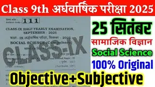 25 September Class 9 Social Science Original Viral Paper 2025 | 9th sst half yearly exam paper 2025